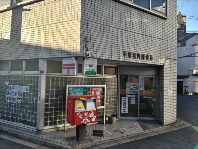 郵便局　千葉院内郵便局（郵便局）まで350m