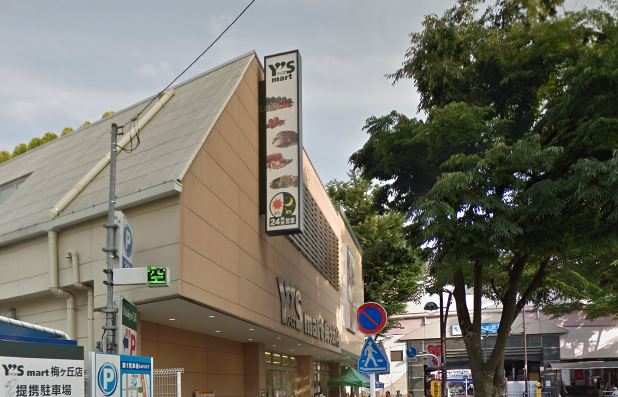 スーパー　Y’s mart(ワイズマート) 梅ヶ丘店（スーパー）まで470m