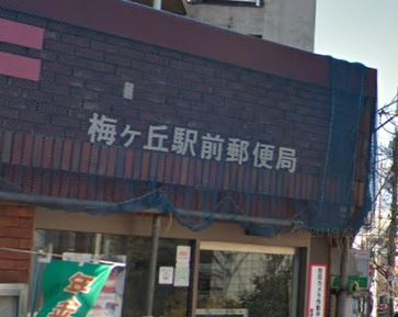 郵便局　梅ヶ丘駅前郵便局（郵便局）まで544m