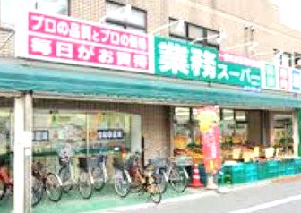スーパー　業務スーパー 成増店（スーパー）まで418m