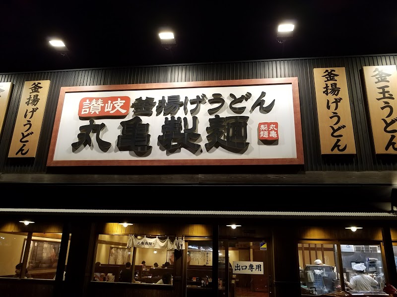 飲食店　丸亀製麺千葉みつわ台（飲食店）まで943m