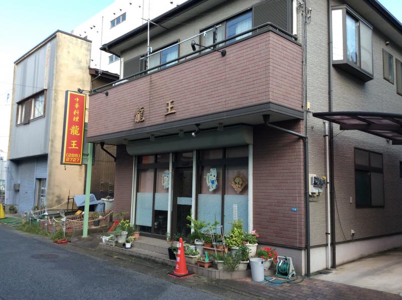 飲食店　中華料理龍王（飲食店）まで2518m