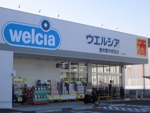 ドラックストア　ウエルシア東大阪中新開店（ドラッグストア）まで805m