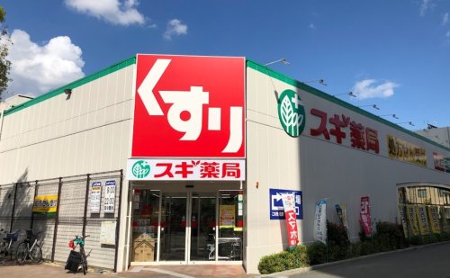 ドラックストア　スギ薬局 平野西店（ドラッグストア）まで2012m