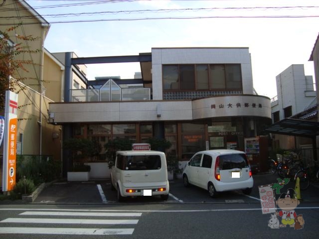 郵便局　岡山大供郵便局（郵便局）まで783m