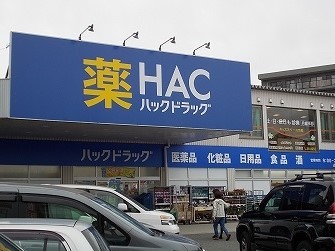ドラックストア　ハックドラッグ（ドラッグストア）まで1440m