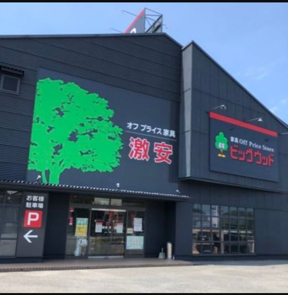 その他　ビッグウッド西条店様（その他）まで240m