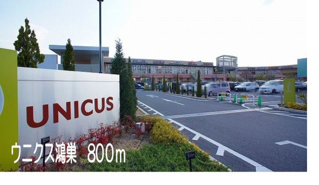 ショッピングセンター　ウニクス鴻巣（ショッピングセンター）まで800m