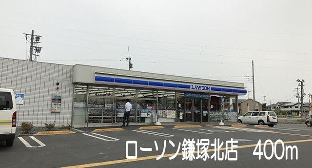 コンビニ　ローソン鎌塚北店（コンビニ）まで400m