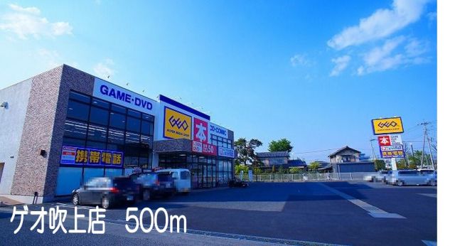 レンタルビデオ　ゲオ吹上店（レンタルビデオ）まで500m