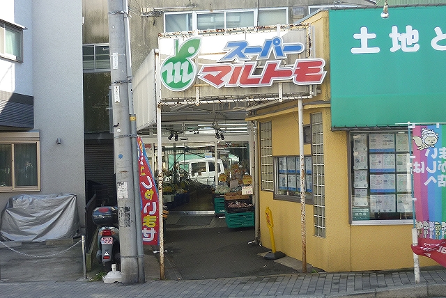 スーパー　スーパーマルトモ「山元町店」（スーパー）まで368m