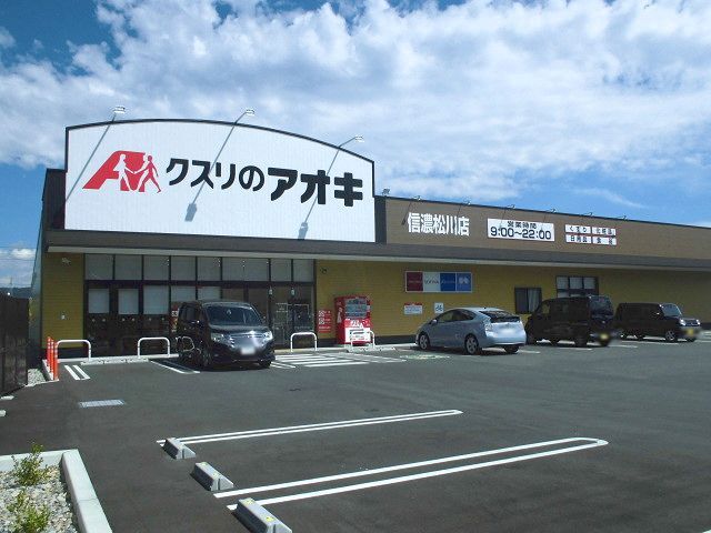 ドラックストア　クスリのアオキ信濃松川店（ドラッグストア）まで1380m
