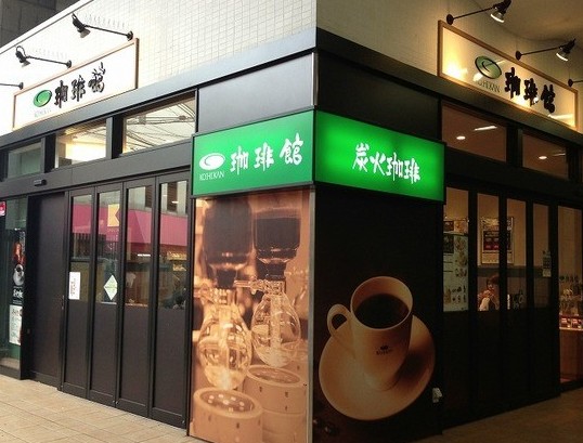飲食店　珈琲館二子新地駅店（飲食店）まで559m