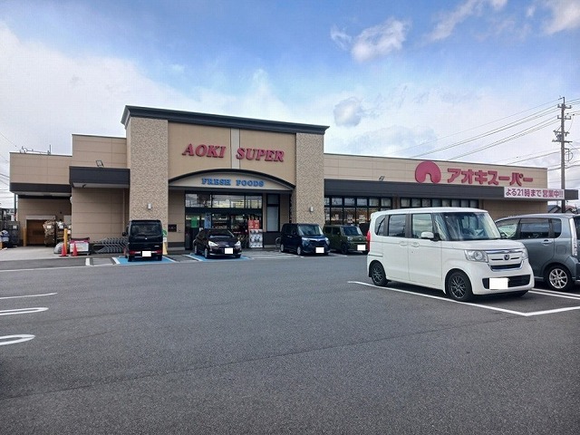 スーパー　アオキスーパー（スーパー）まで2150m