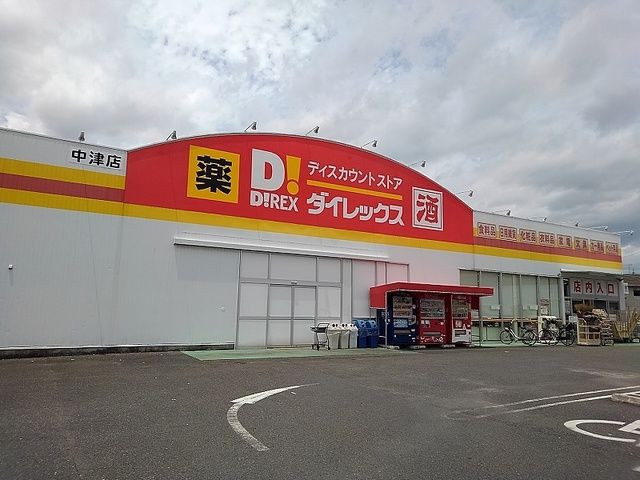 スーパー　ダイレックス中津店（スーパー）まで800m