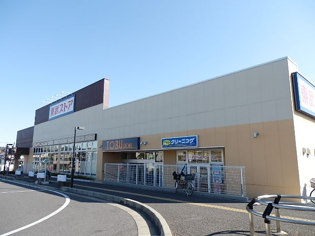 スーパー　東武ストア（スーパー）まで120m