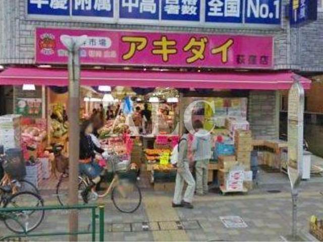 スーパー　生鮮市場・アキダイ荻窪店（スーパー）まで416m