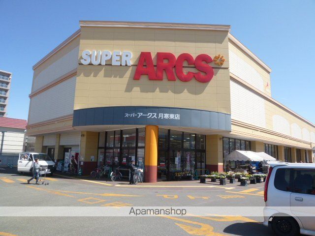 スーパー　アークス（スーパー）まで1400m