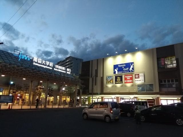 その他　獨協大学前駅（その他）まで395m