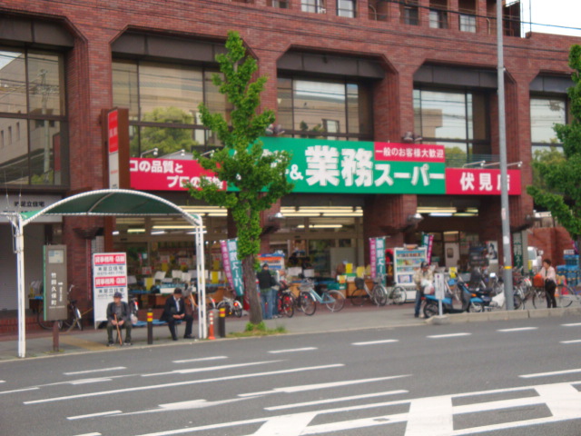 スーパー　業務スーパー 伏見店（スーパー）まで425m