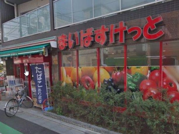スーパー　まいばすけっと千束4丁目店（スーパー）まで364m