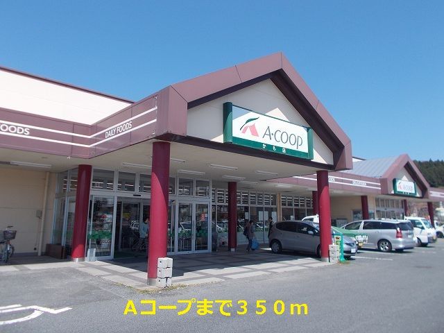 スーパー　Ａコープ（スーパー）まで350m