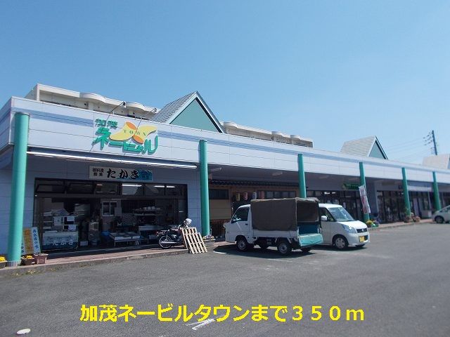 スーパー　加茂ネービルタウン（スーパー）まで350m