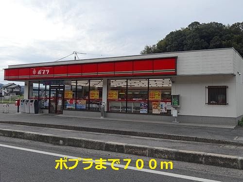 コンビニ　ポプラ（コンビニ）まで700m