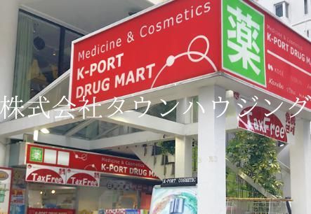 ドラックストア　K－PORT目黒店（ドラッグストア）まで580m