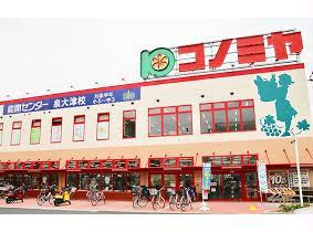 スーパー　コノミヤ泉大津店（スーパー）まで1439m
