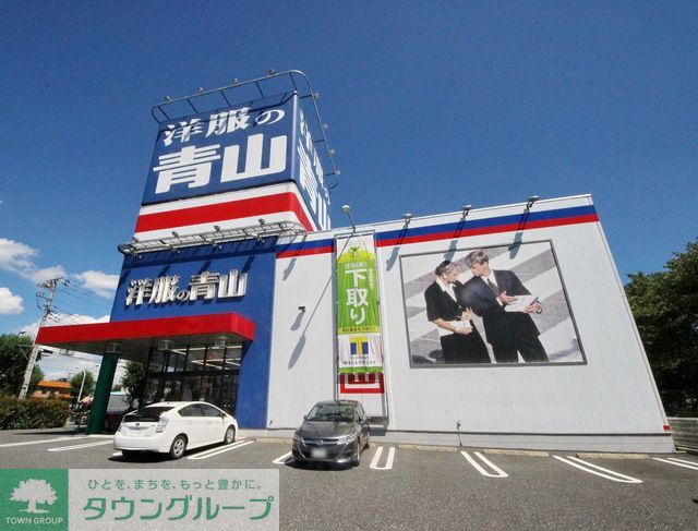 その他　洋服の青山東村山店（その他）まで750m