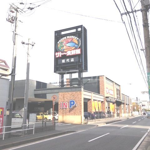 スーパー　サトー食鮮館 昭代店（スーパー）まで1039m
