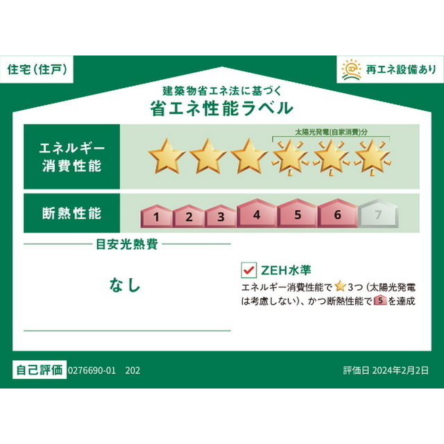 その他　省エネ性能ラベル