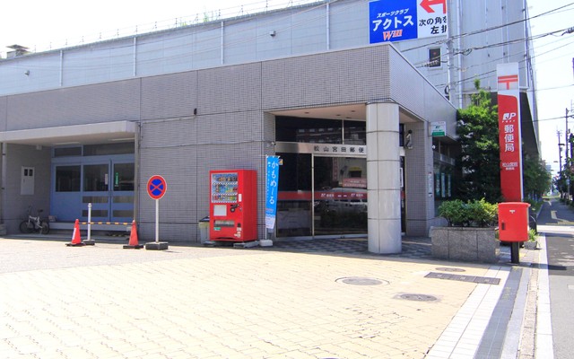 郵便局　松山宮田郵便局（郵便局）まで336m