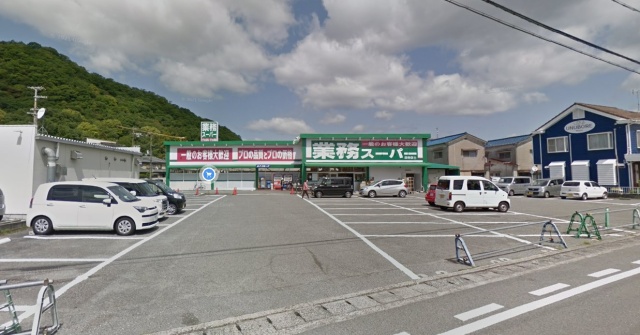 スーパー　業務スーパー　田寺店（スーパー）まで700m