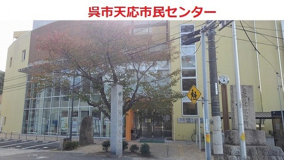 役所　呉市役所天応市民センター（役所）まで679m
