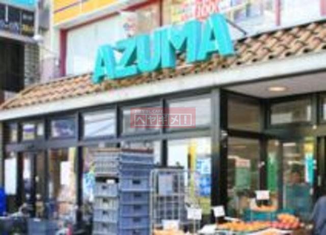 スーパー　生鮮食品館AZUMA明大前店（スーパー）まで850m