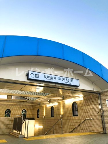 その他　矢切駅（その他）まで400m