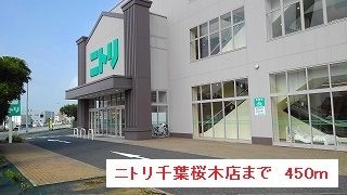 その他　ニトリ千葉桜木店（その他）まで450m