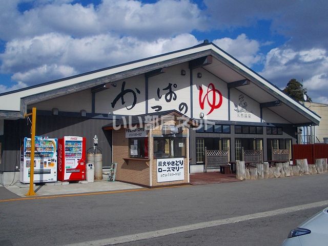 その他　かっぱのゆ（その他）まで1458m