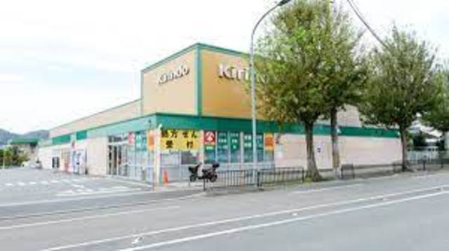 ドラックストア　キリン堂醍醐店（ドラッグストア）まで297m