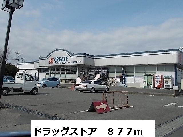 ドラックストア　ドラッグストア（ドラッグストア）まで877m