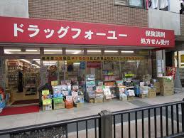 ドラックストア　ドラッグフォーユー小平店（ドラッグストア）まで1032m