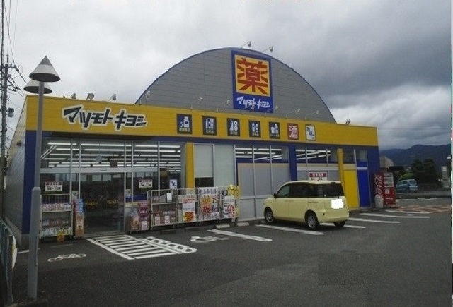 ドラックストア　ドラッグストアマツモトキ八代店（ドラッグストア）まで400m