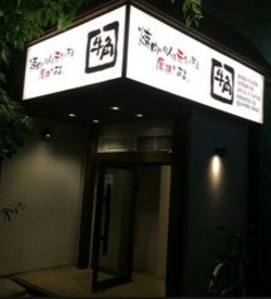 飲食店　牛角 高田馬場店（飲食店）まで888m