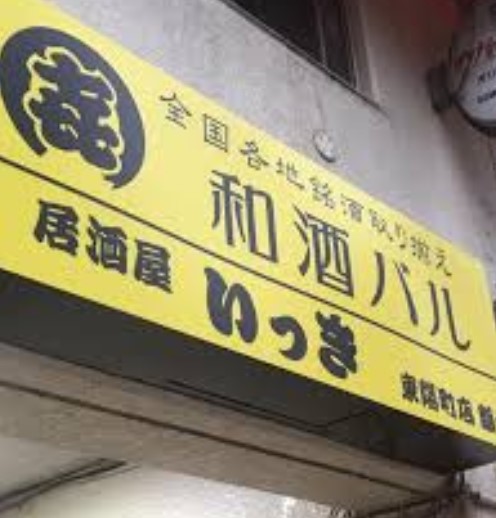 その他　居酒屋いっき豊洲店（その他）まで632m