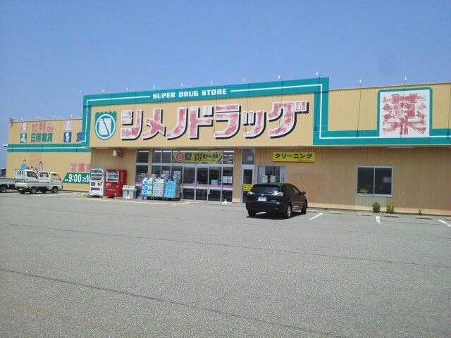 ドラックストア　シメノドラッグ朝日店（ドラッグストア）まで1000m