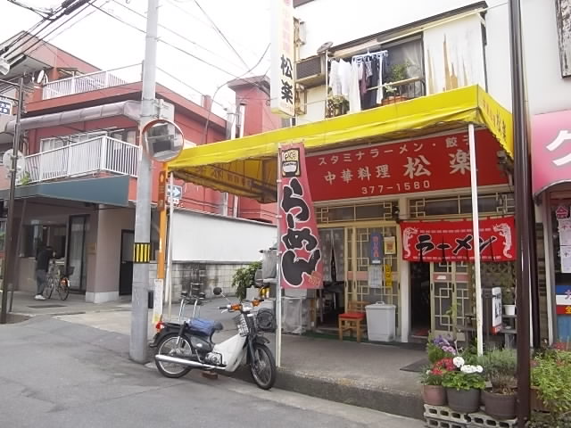 飲食店　中華料理松楽（飲食店）まで697m