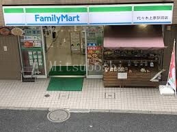 コンビニ　ファミリーマート代々木上原駅前店（コンビニ）まで403m