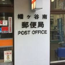 郵便局　幡ヶ谷南郵便局（郵便局）まで721m